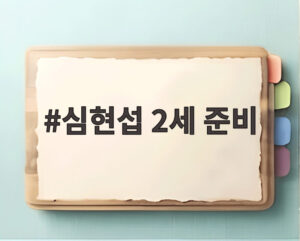 심현섭 2세 준비