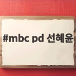 mbc pd 선혜윤