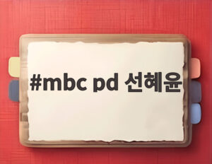 mbc pd 선혜윤