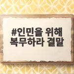 인민을 위해 복무하라 결말