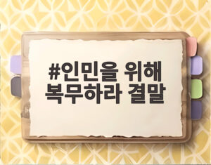 인민을 위해 복무하라 결말
