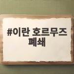 이란, 호르무즈 재개방 조건에 미군 철수·배상 요구 이란 호르무즈 폐쇄