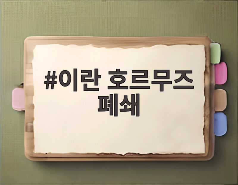 이란 호르무즈 폐쇄