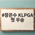 장은수 KLPGA 첫 우승 10년 만에 감격 장은수 KLPGA 첫 우승