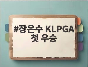 장은수 KLPGA 첫 우승