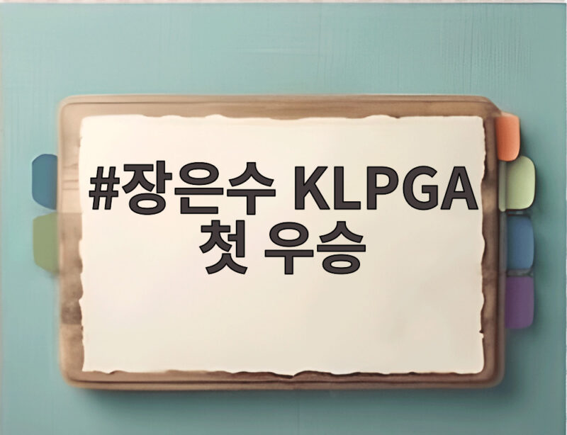 장은수 KLPGA 첫 우승