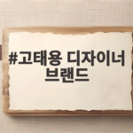 고태용 디자이너 브랜드