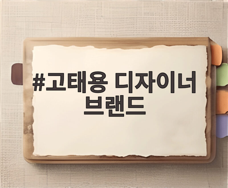 고태용 디자이너 브랜드