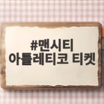 맨시티 아틀레티코 티켓 정보와 8월 9일 축제 현장 스케치 맨시티 아틀레티코 티켓