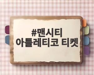 맨시티 아틀레티코 티켓