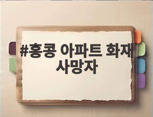 홍콩 아파트 화재 사망자