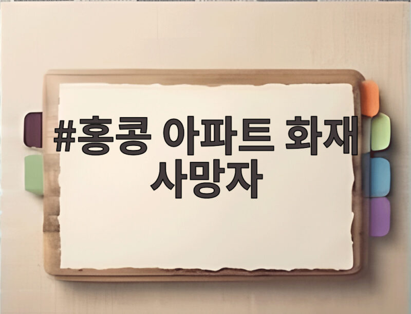 홍콩 아파트 화재 사망자 94명 참사 1 홍콩 아파트 화재 사망자