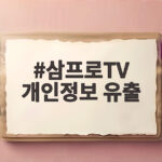 삼프로TV 개인정보 유출 46만건 확인 삼프로TV 개인정보 유출