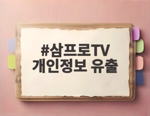 삼프로TV 개인정보 유출