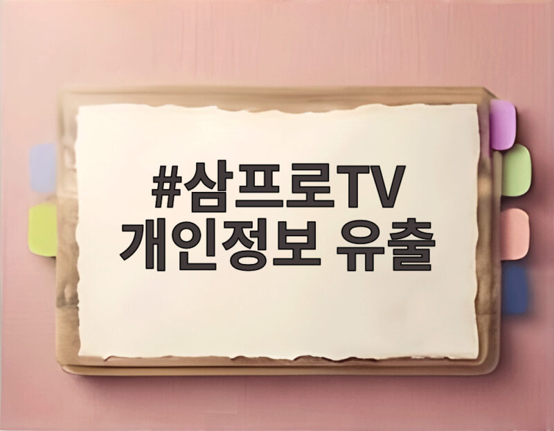 삼프로TV 개인정보 유출 46만건 확인 1 삼프로TV 개인정보 유출