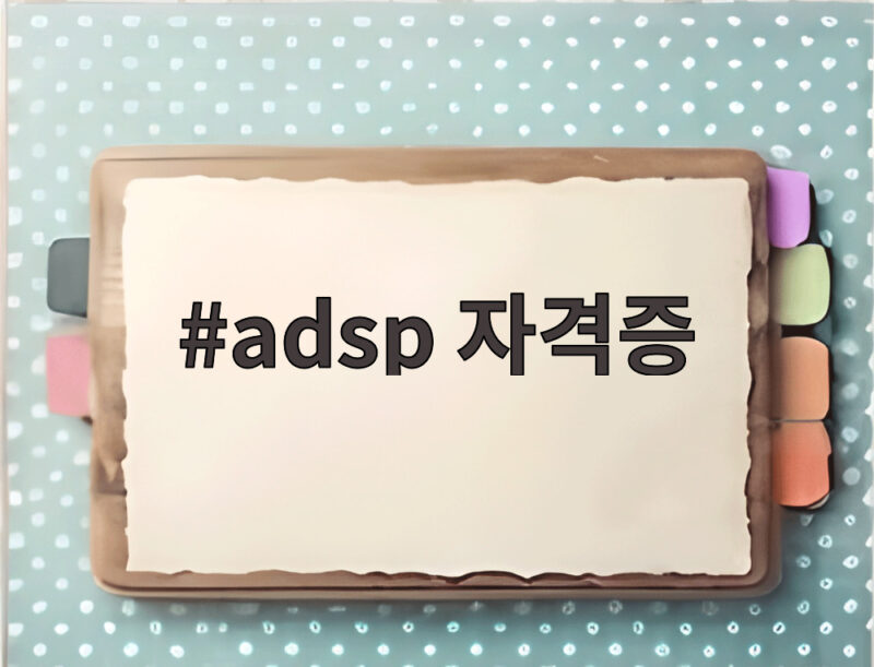 adsp 자격증