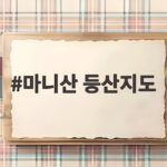 마니산 등산지도 추천 코스와 팁 마니산 등산지도