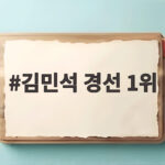 김민석 경선 1위
