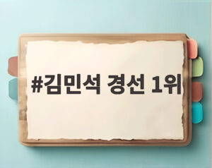 김민석 경선 1위