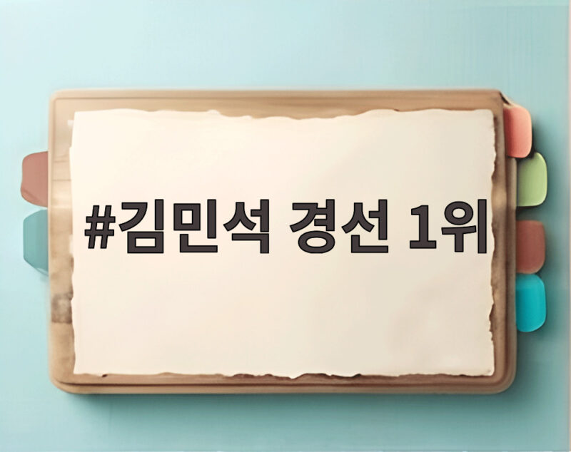 김민석 경선 1위 누적 선두 유지 1 김민석 경선 1위