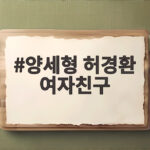 허경환 여자친구 의혹 양세형 폭로 양세형 허경환 여자친구