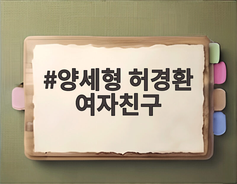 양세형 허경환 여자친구