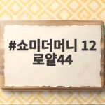 쇼미12 로얄44 연애 리얼리티 출격 쇼미더머니 12 로얄44