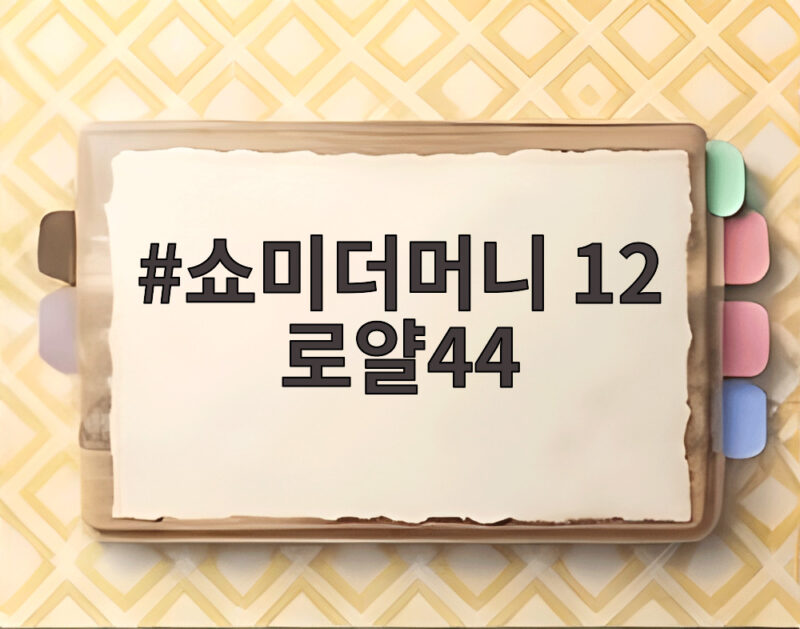 쇼미더머니 12 로얄44