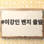 이강인 벤치 출발 아틀레티코 데뷔전 기대감 고조 이강인 벤치 출발