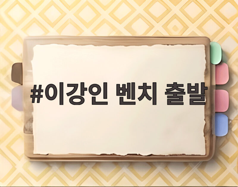 이강인 벤치 출발 아틀레티코 데뷔전 기대감 고조 1 이강인 벤치 출발
