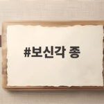 보신각 종 타종 행사와 세계 종 문화 보신각 종