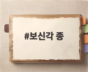 보신각 종