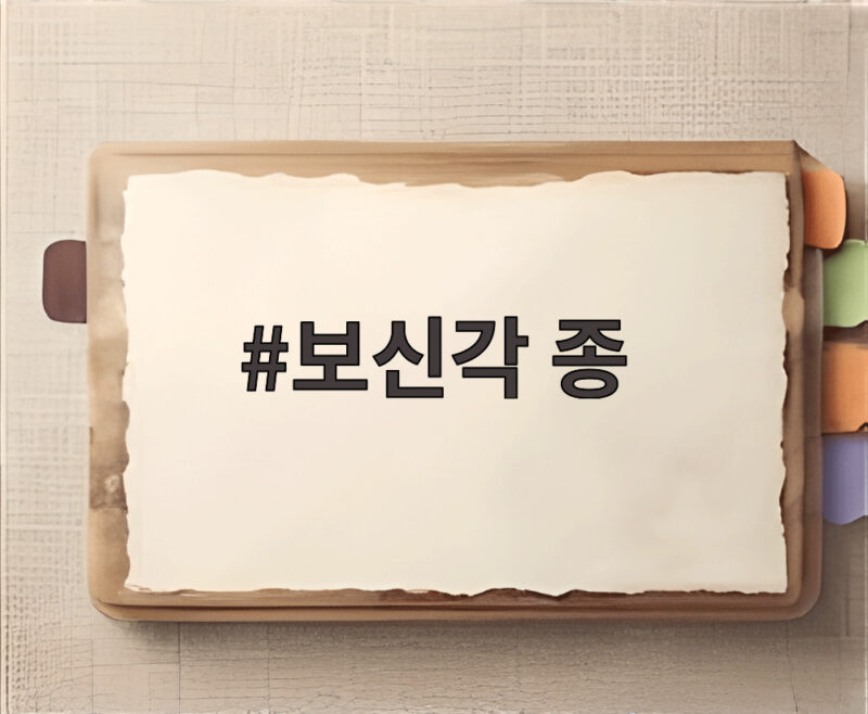 보신각 종
