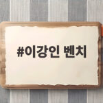 이강인 벤치