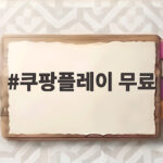 쿠팡플레이 무료 시청 방법과 혜택 총정리 쿠팡플레이 무료