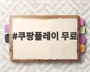 쿠팡플레이 무료