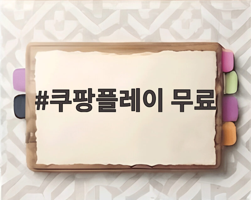 쿠팡플레이 무료