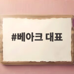 베아크 대표와 유아인의 다정한 사진 베아크 대표