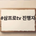 삼프로TV 진행자 최근 이슈 정리 삼프로tv 진행자