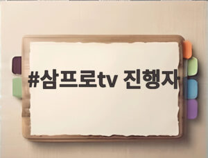 삼프로tv 진행자