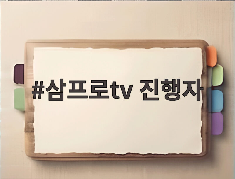 삼프로TV 진행자 최근 이슈 정리 1 삼프로tv 진행자