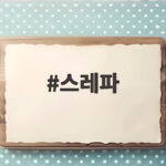 스레파 8화, 놀이공원 100그릇 서바이벌 총정리 스레파