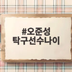 오준성 탁구선수나이