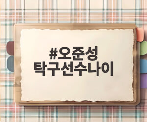 오준성 탁구선수나이