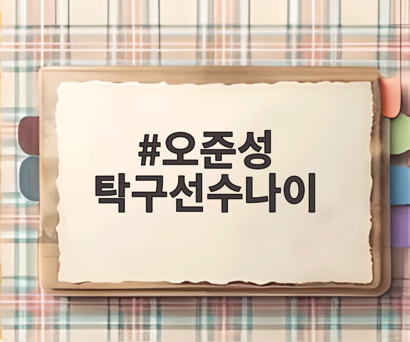 오준성 탁구선수나이
