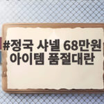 정국 샤넬 68만원 품절대란 이유 정국 샤넬 68만원 아이템 품절대란