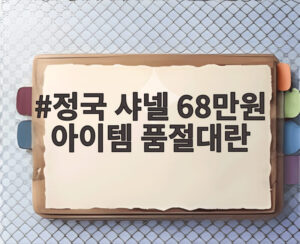 정국 샤넬 68만원 아이템 품절대란