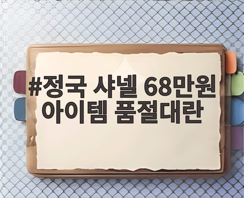 정국 샤넬 68만원 품절대란 이유 1 정국 샤넬 68만원 아이템 품절대란