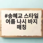 송혜교 여름 나시 바지 매칭 송혜교 스타일 여름 나시 바지 매칭