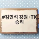 김민석 강원TK 승리로 누적 1위 굳혀 김민석 강원·TK 승리